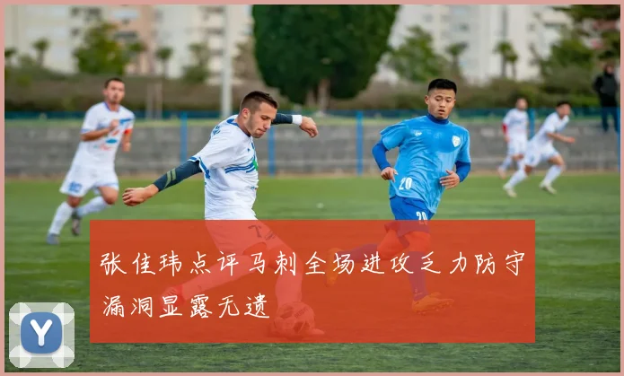 张佳玮点评马刺全场进攻乏力防守漏洞显露无遗