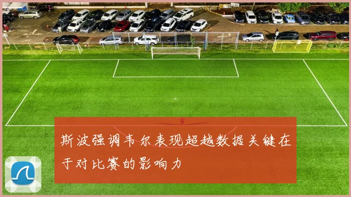 斯波强调韦尔表现超越数据关键在于对比赛的影响力