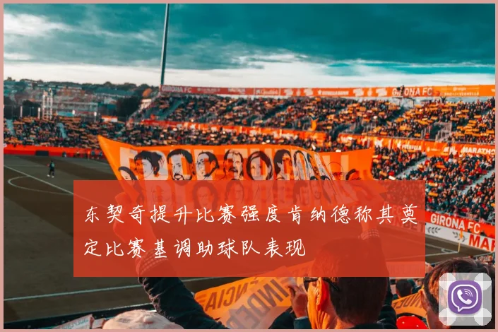 东契奇提升比赛强度肯纳德称其奠定比赛基调助球队表现