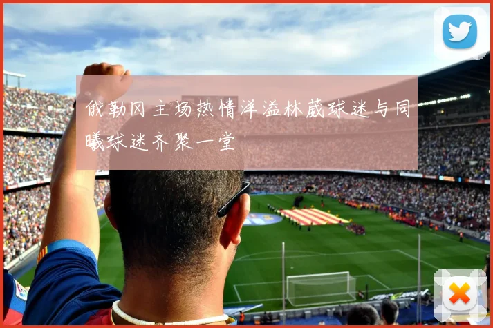 俄勒冈主场热情洋溢林葳球迷与同曦球迷齐聚一堂